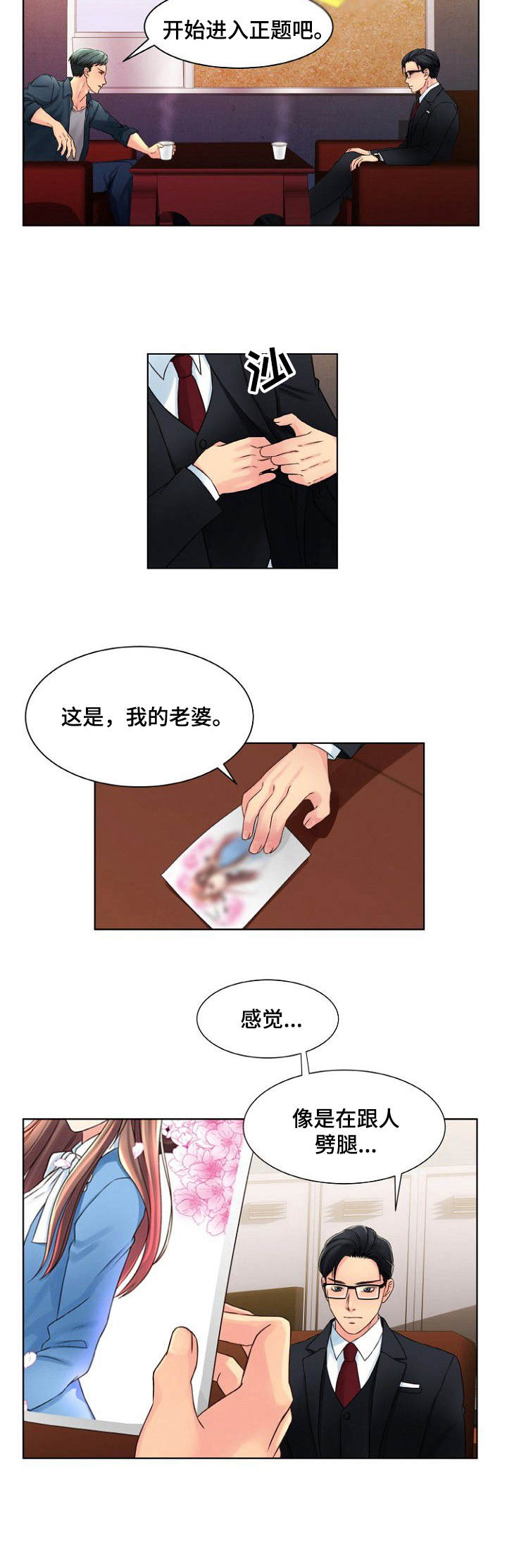 私人委托漫画,第2章：两头通吃3图