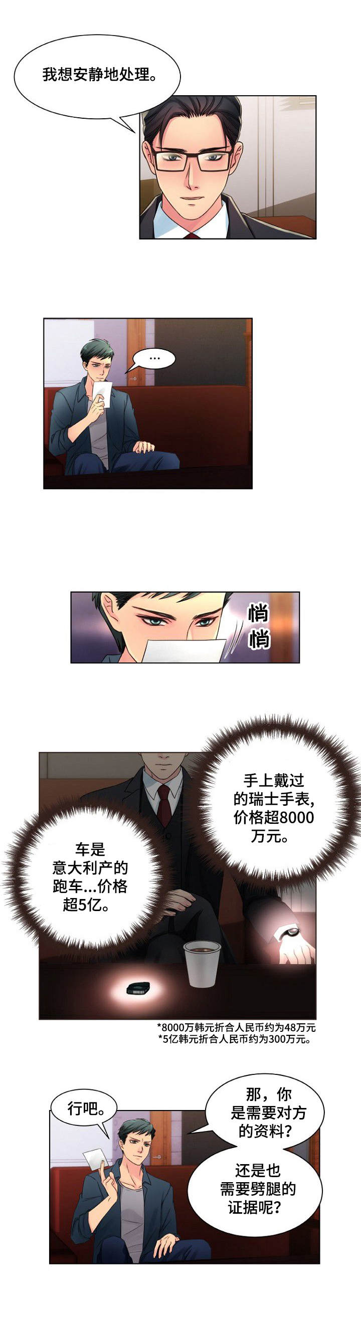 私人委托漫画,第2章：两头通吃4图