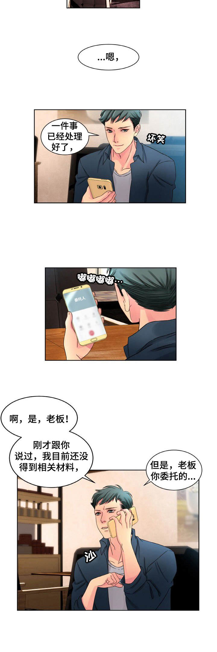 私人委托漫画,第2章：两头通吃2图