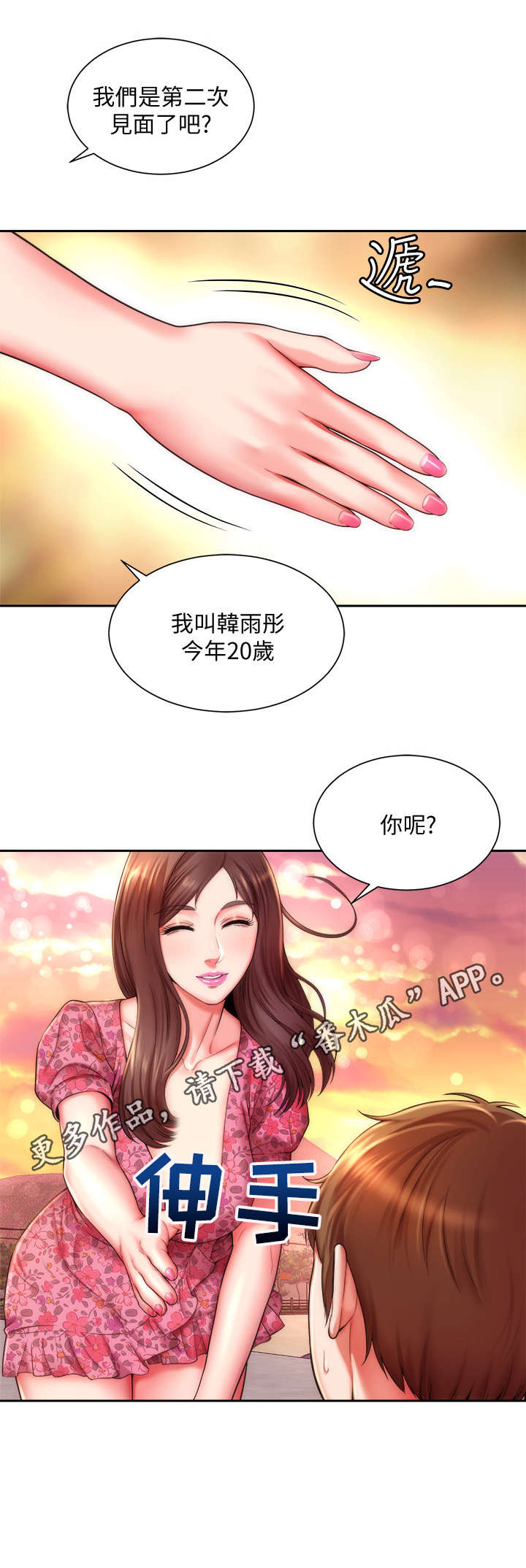 海的拥抱漫画,第6章：又见面了4图