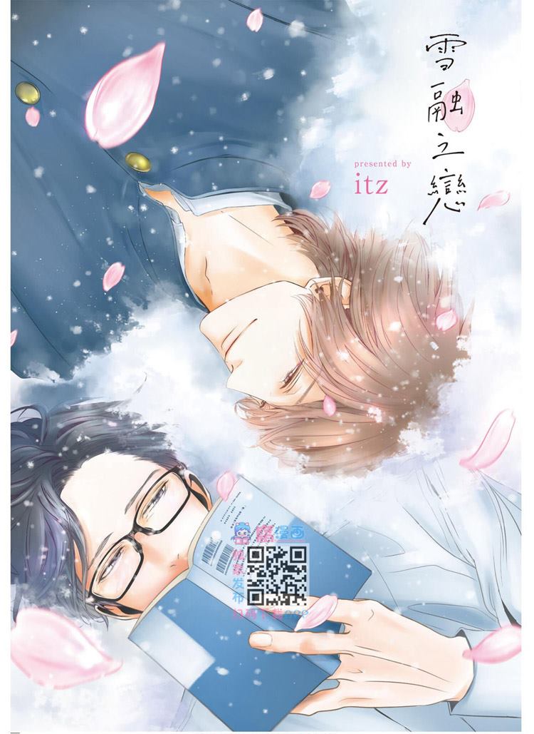 雪融之恋漫画,第1卷2图