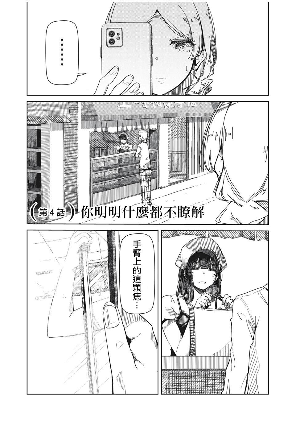 银管之花漫画,第4话你明明什么都不了解4图