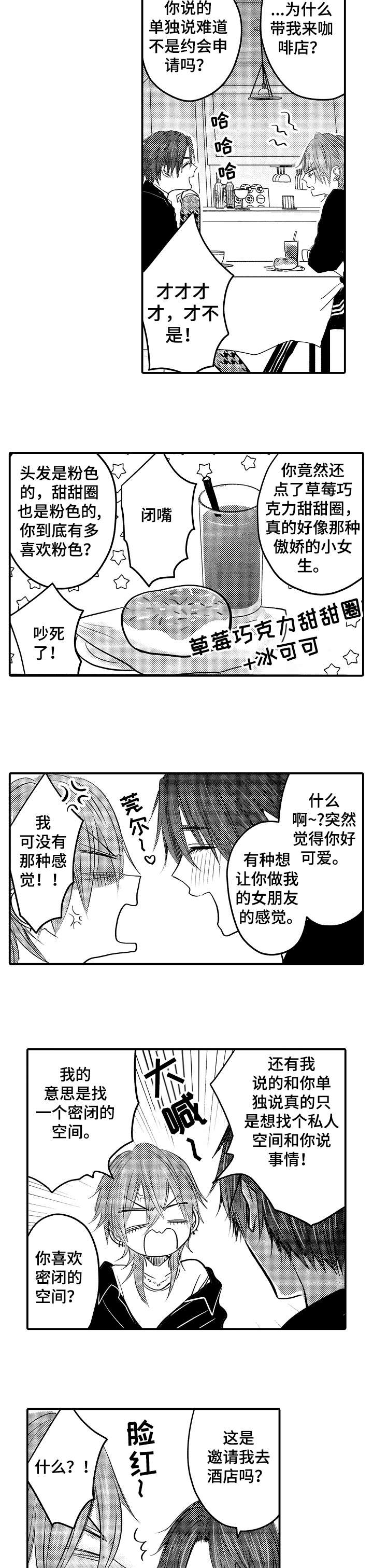 人身危机漫画,第2章：秘密2图