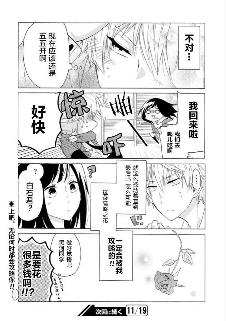 就算是高岭之花也要攻略！漫画,第5话3图