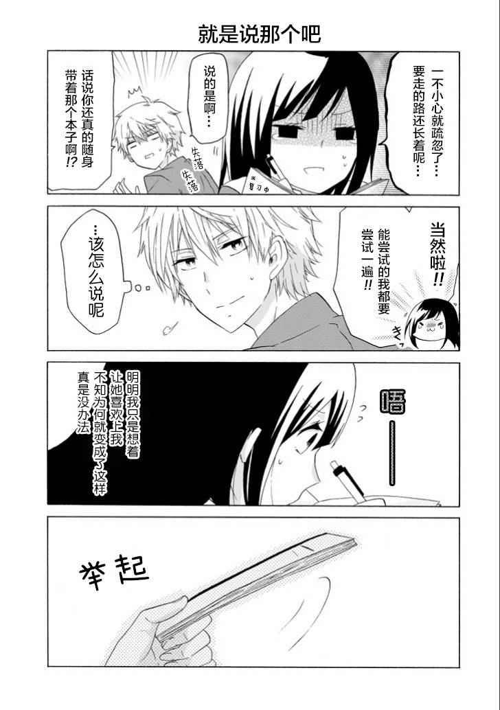 就算是高岭之花也要攻略！漫画,第5话5图