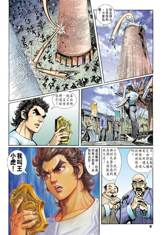 新著龙虎门漫画,第3回1图