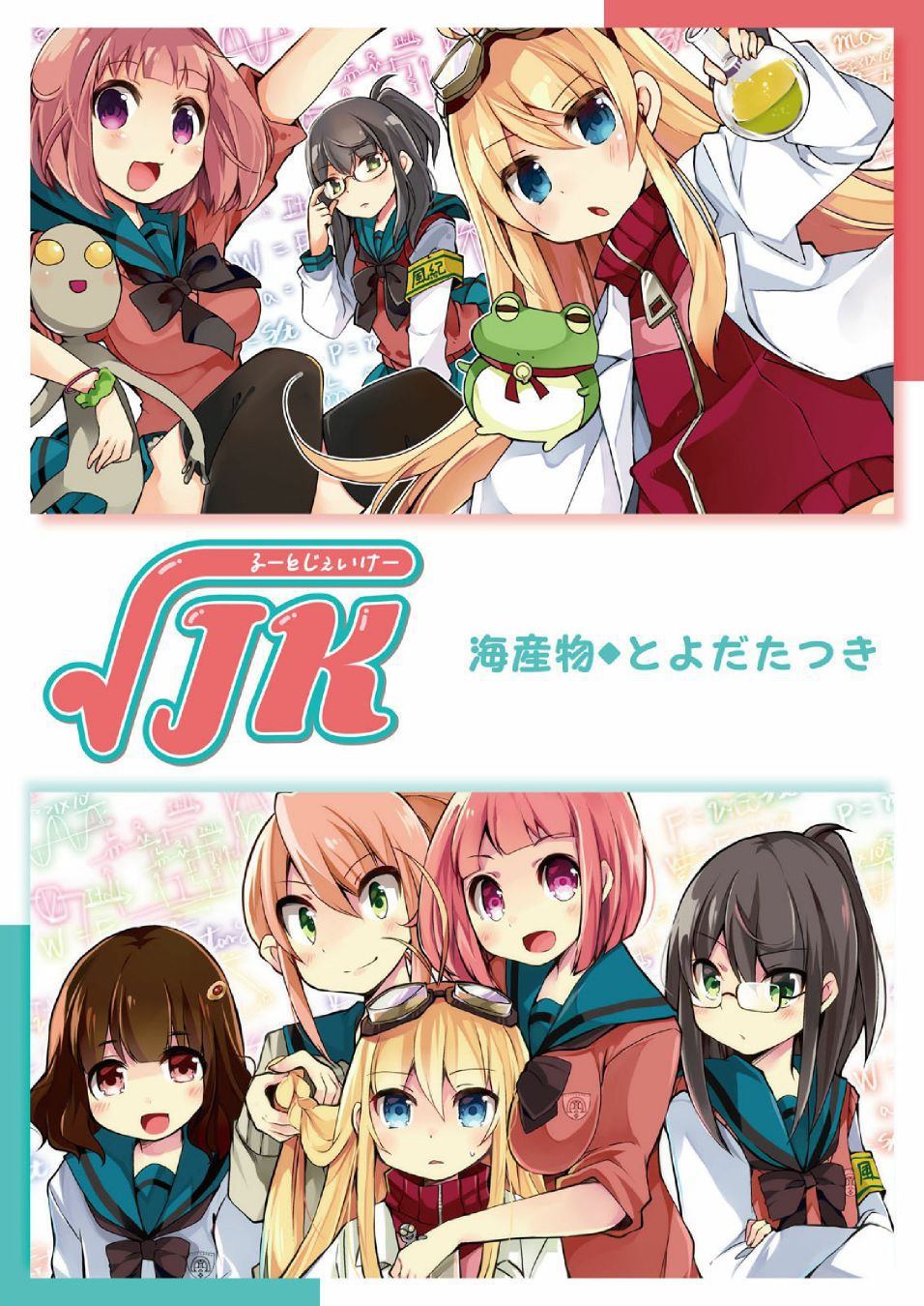 JK的平方根漫画,第1话3图