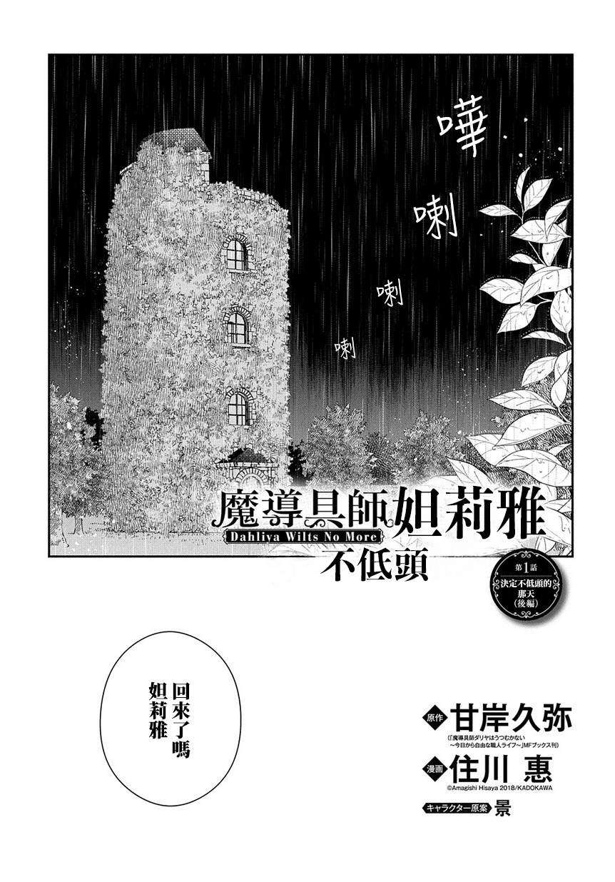 魔导具师妲莉亚不低头~Dahliya Wilts No More~ 漫画,第1.2话1图