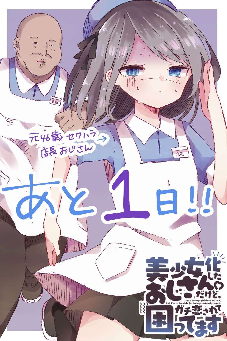 美少女化的大叔们被人爱上后很是困扰漫画,第0话3图