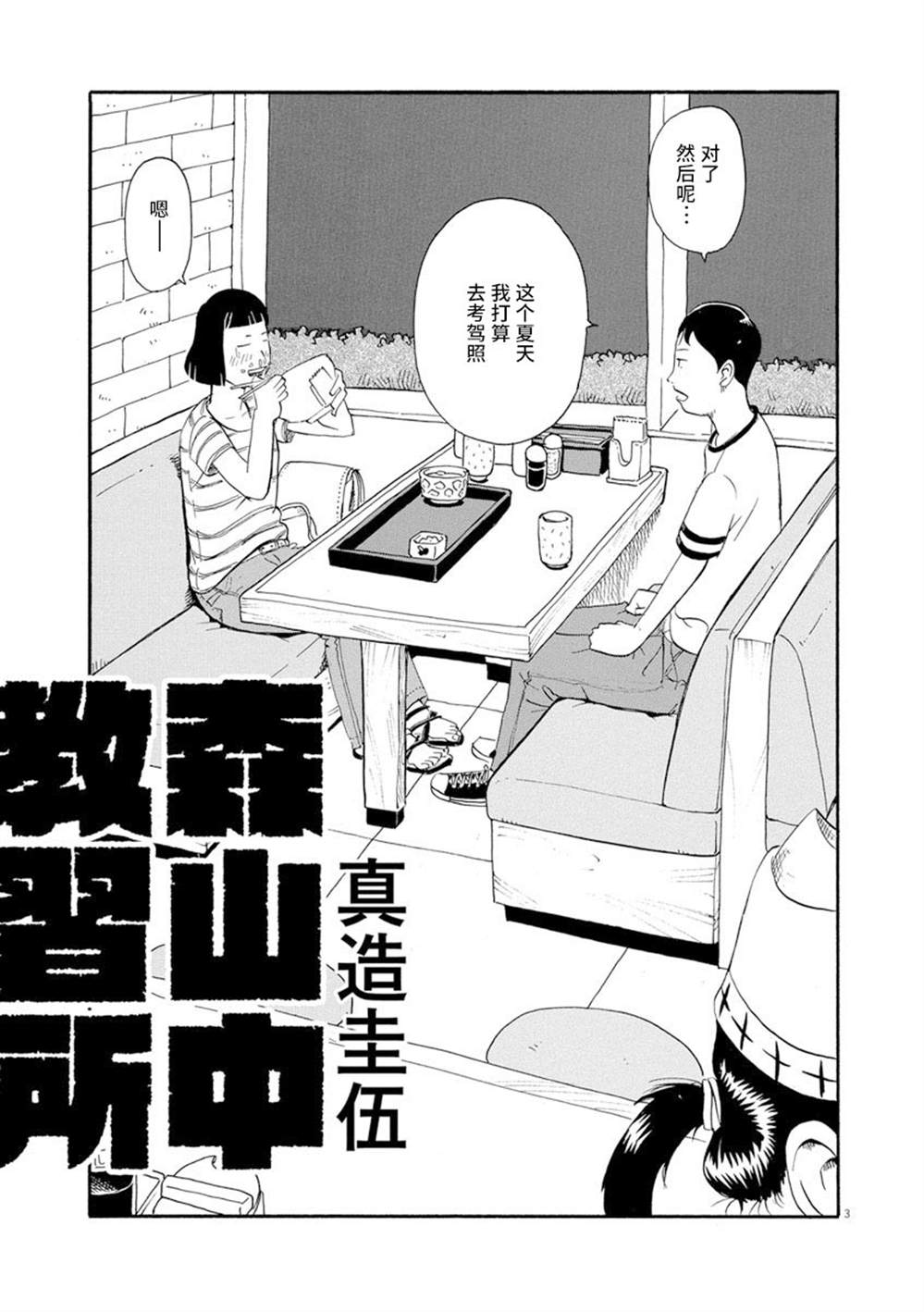 森山中驾校漫画,第1话5图