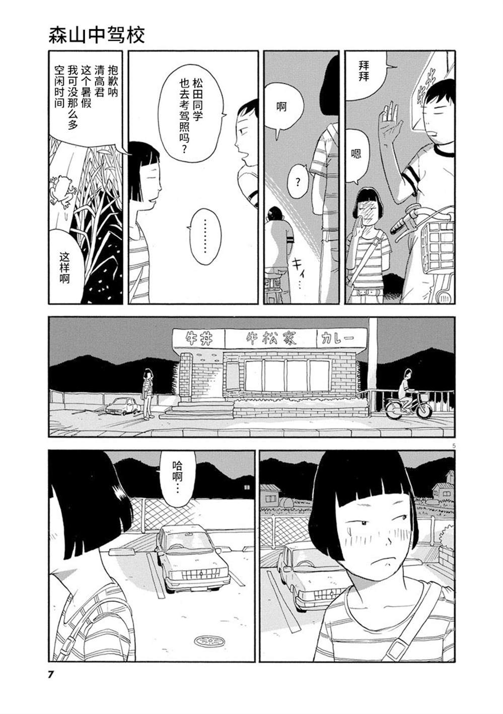 森山中驾校漫画,第1话4图