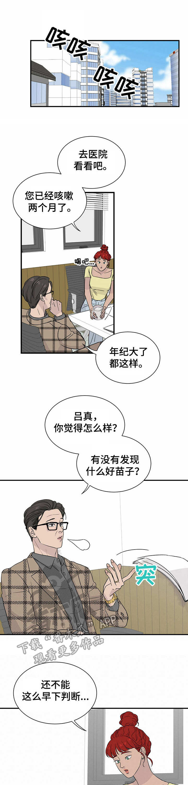 人生重启模拟器破解版漫画,第10章：有待观察1图