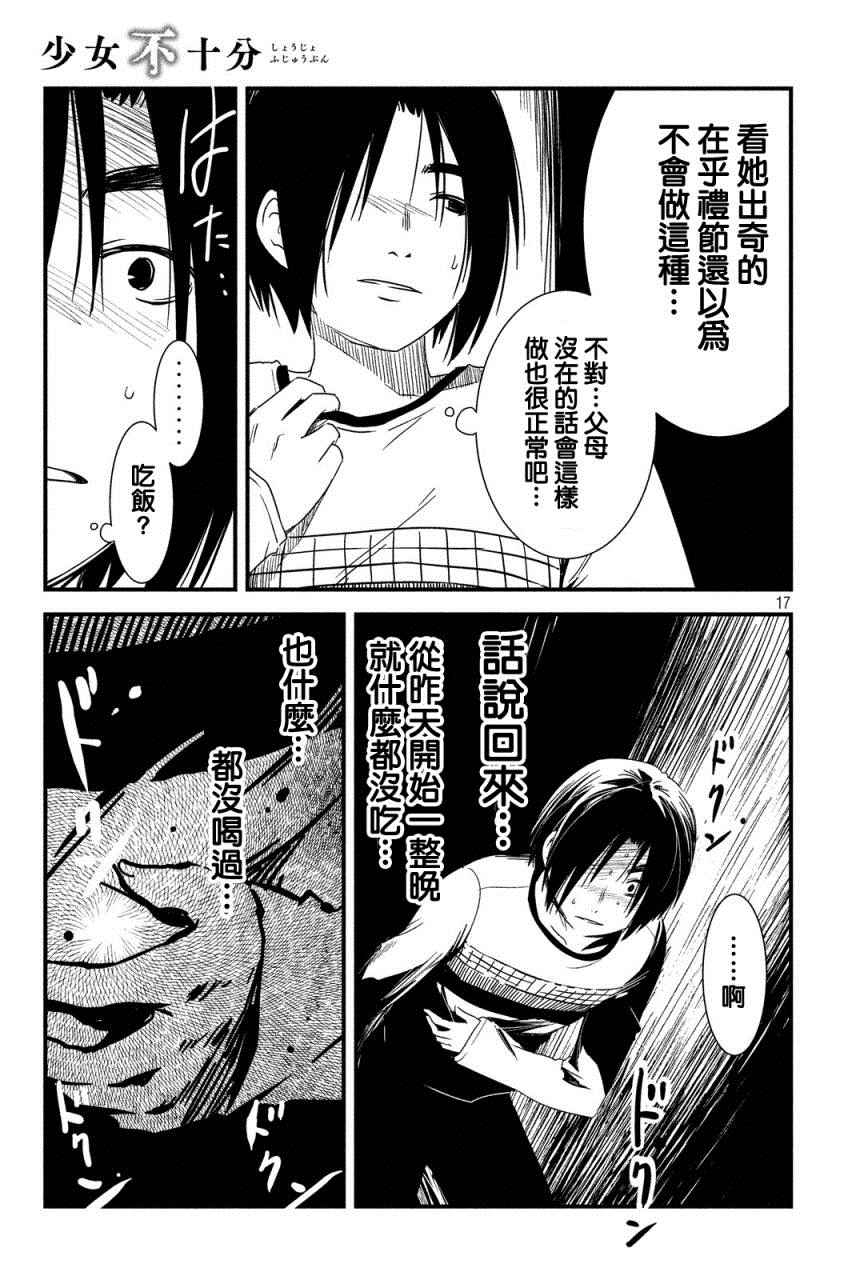 少女不十分漫画,第7话2图