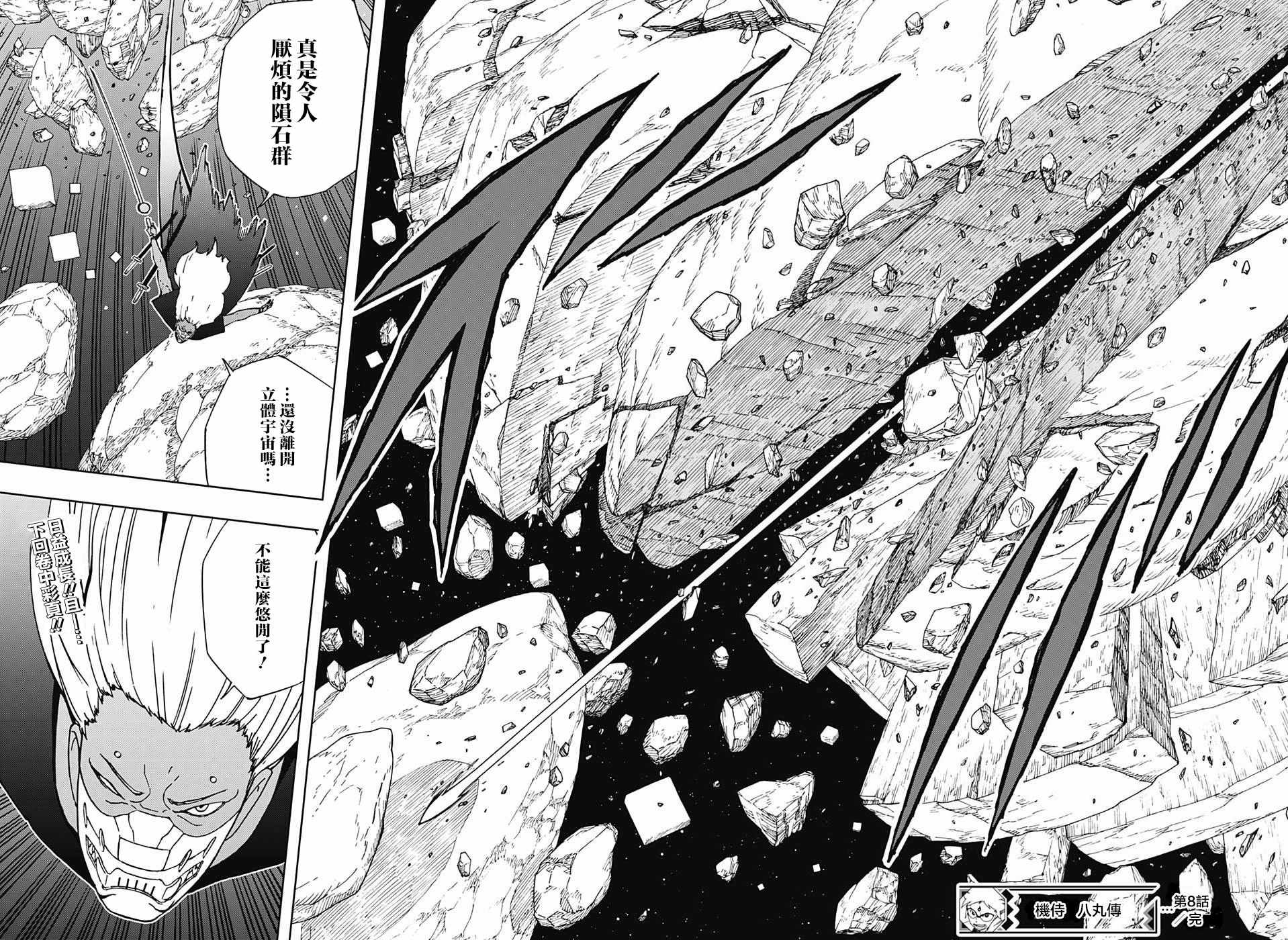 武士八丸传漫画,第8话2图