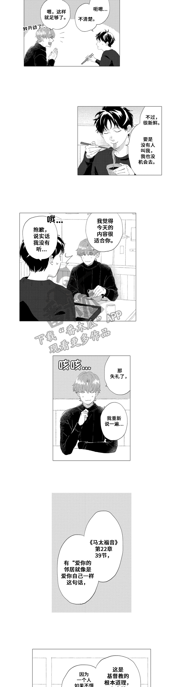 亲爱的邻居漫画,第7章：传教1图