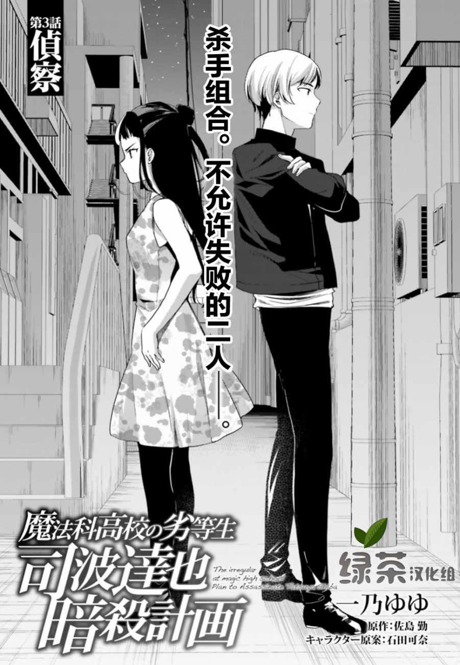 魔法科高校的劣等生司波达也漫画,第3话1图