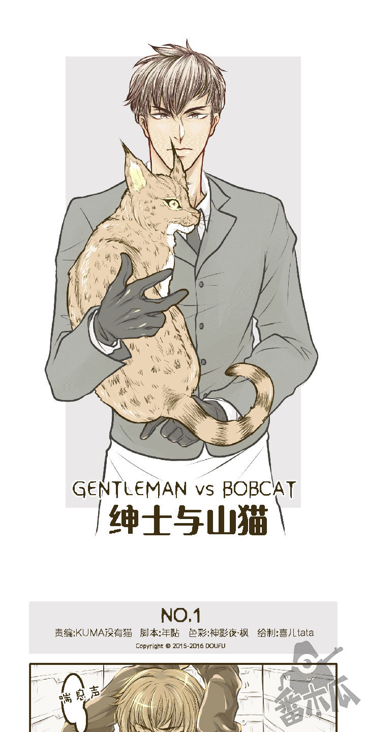 绅士与山猫漫画,第1话1图