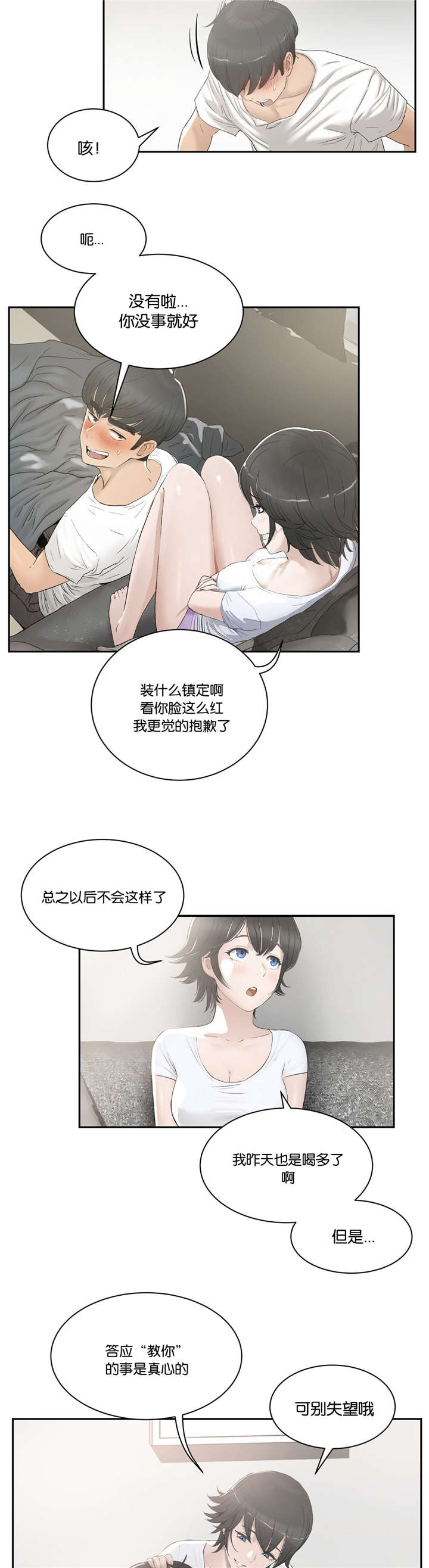 独家培训小说漫画,第3话2图