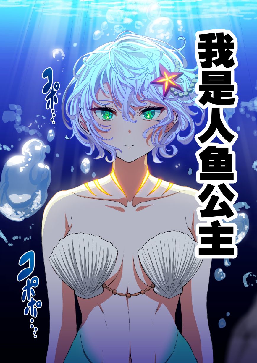 巨人鱼公主漫画,第1话2图