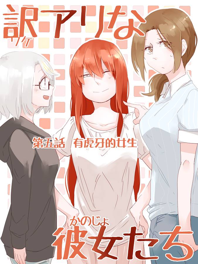 莫名其妙的她们漫画,第5话1图