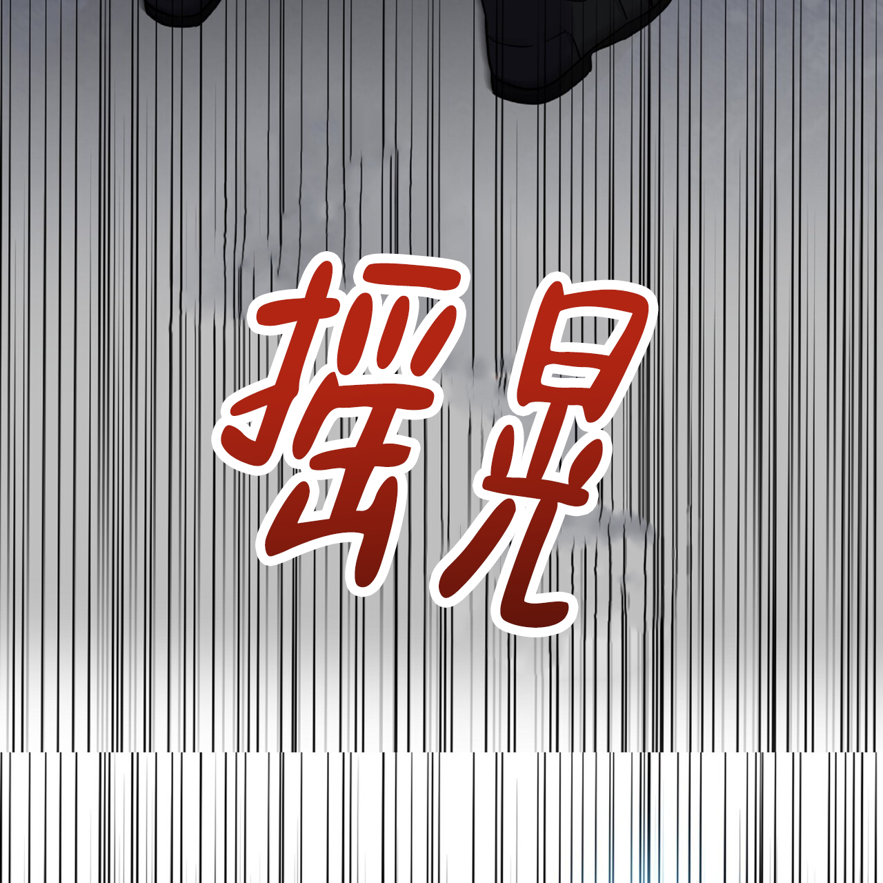 第2话3