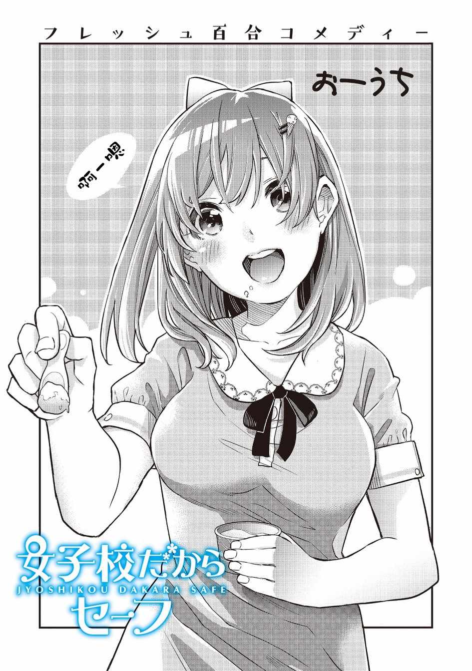 因为女校所以safe漫画,第2话1图