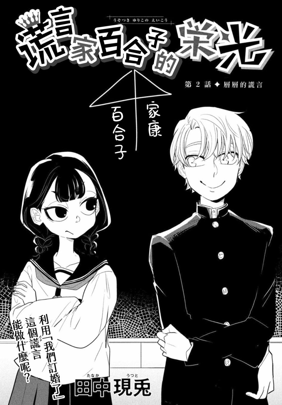 谎言家百合子的荣光漫画,第2话3图