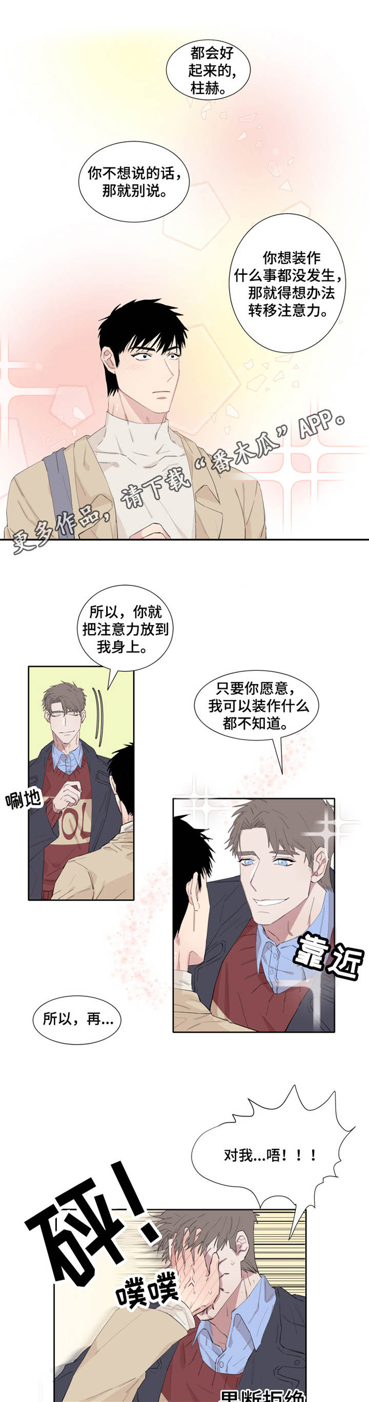 夺爱守护漫画,第5章：接人3图