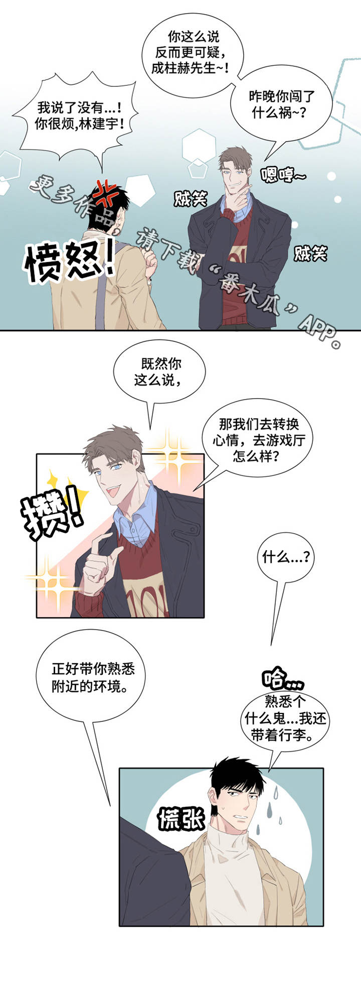 夺爱守护漫画,第5章：接人2图