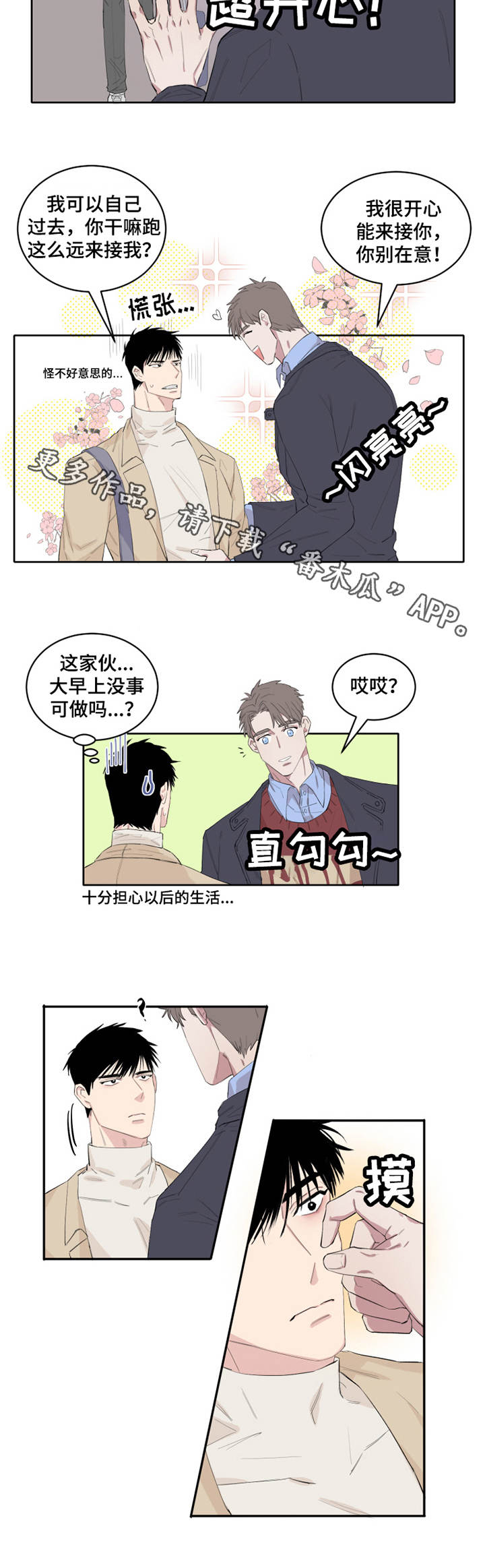 夺爱守护漫画,第5章：接人5图