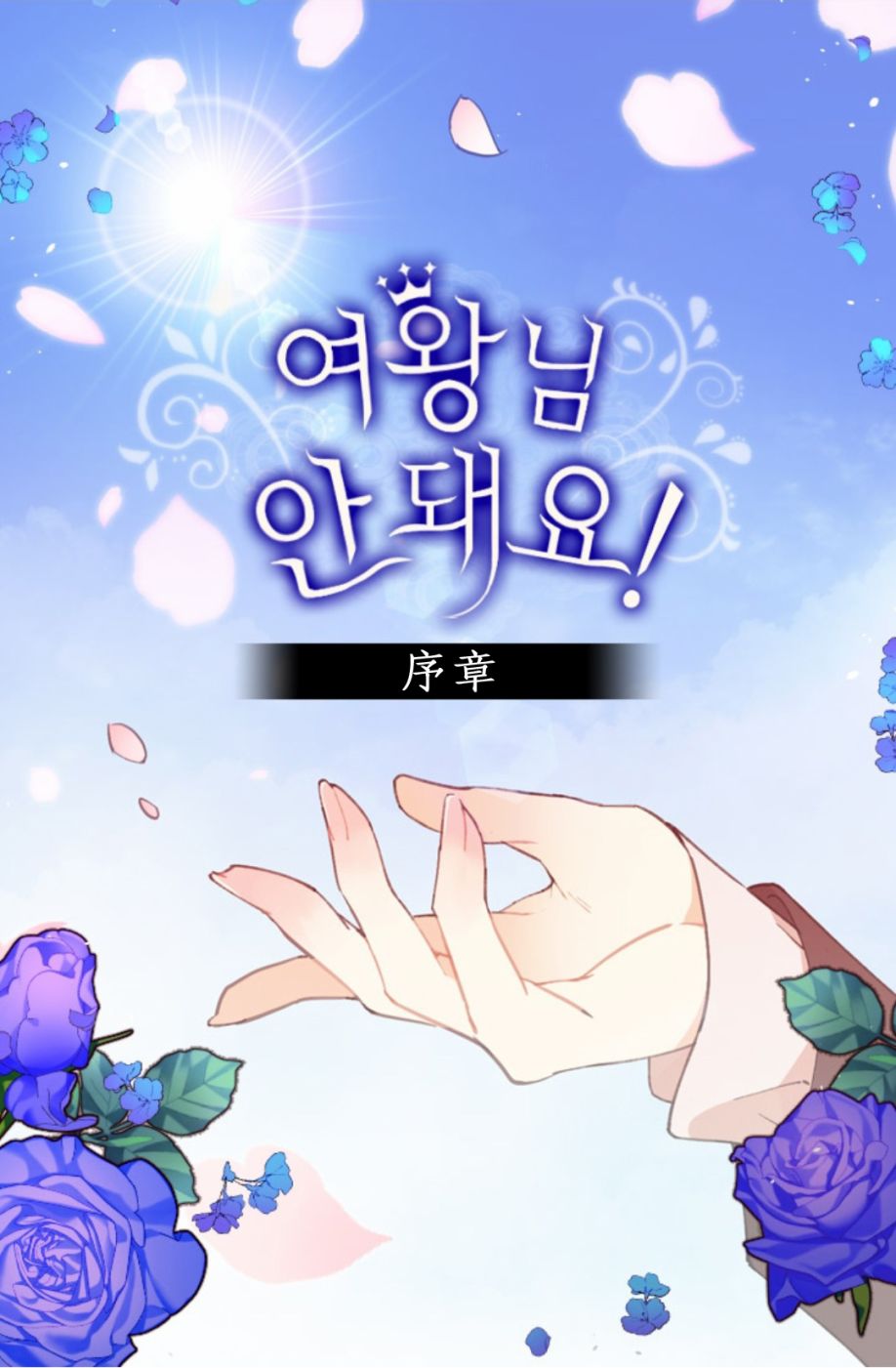 女王，你别！漫画,第1话1图