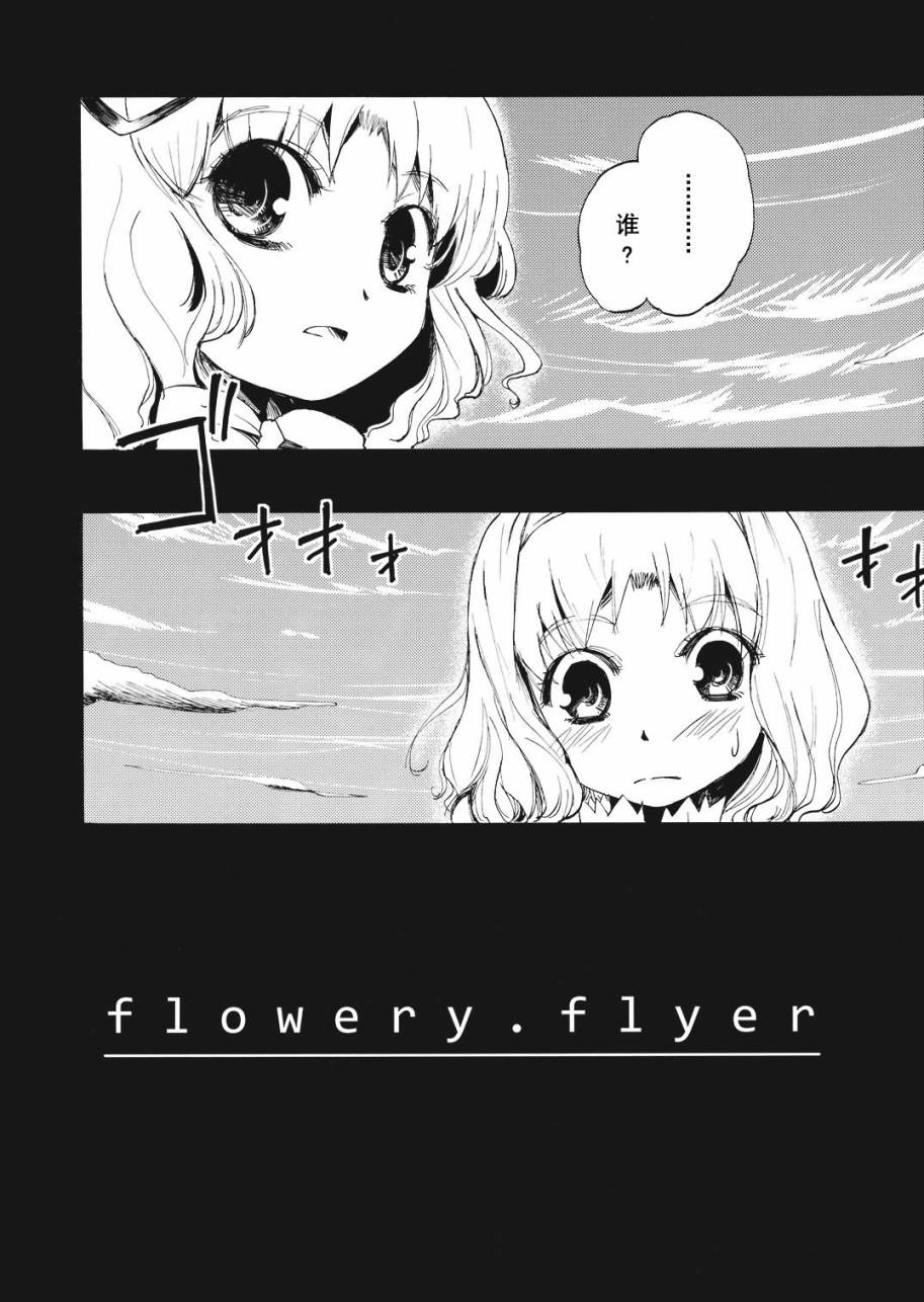 flowery flyer漫画,第1话4图