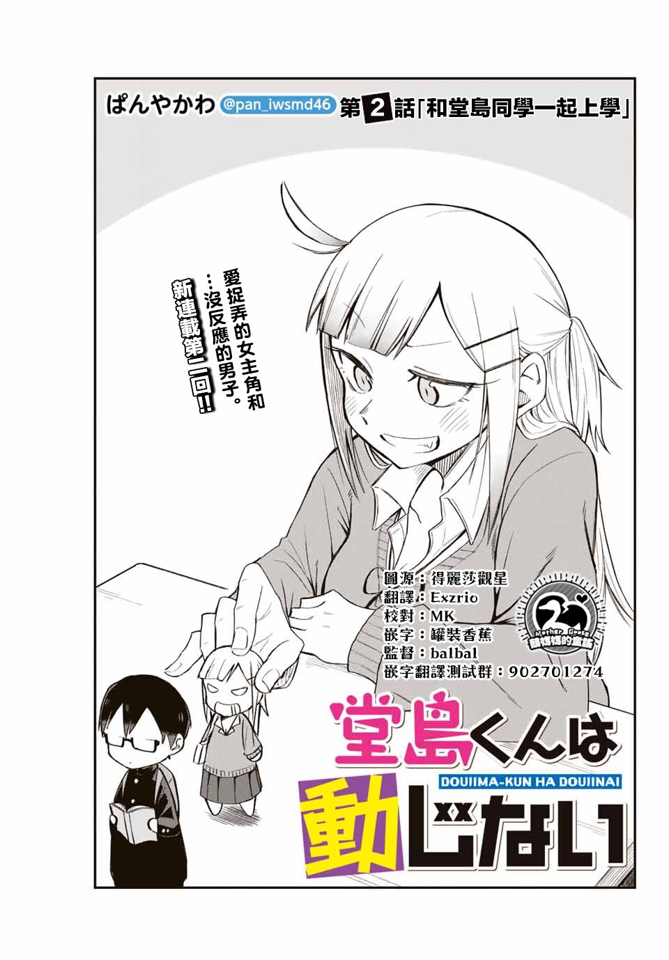 堂岛同学毫不动摇漫画,第2话1图