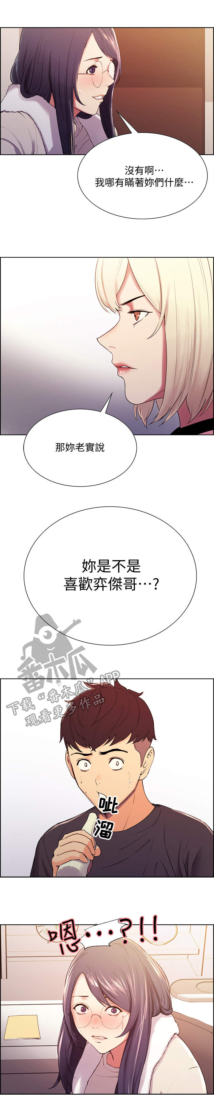 室友招募漫画,第9章：质问3图