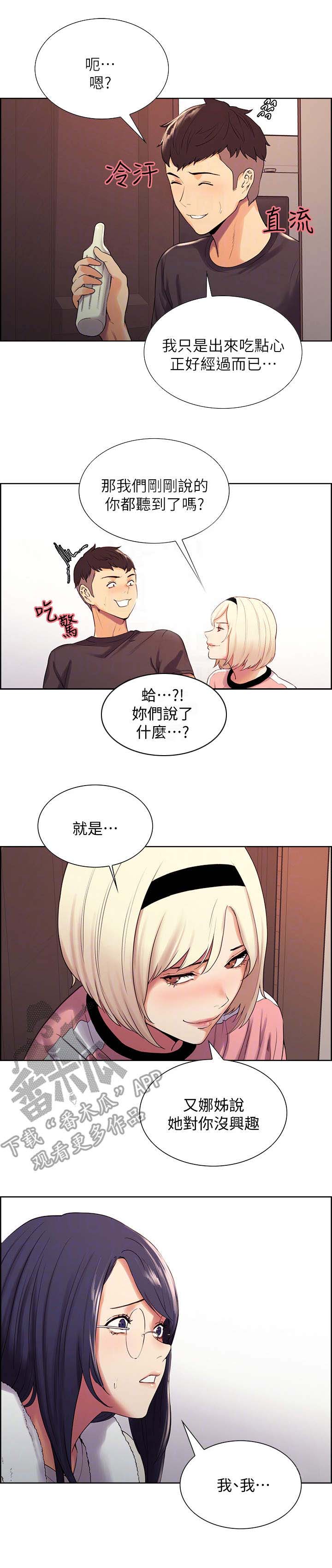 室友招募漫画,第9章：质问1图