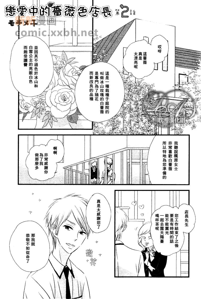 恋爱中的蔷薇色店长漫画,第2话1图