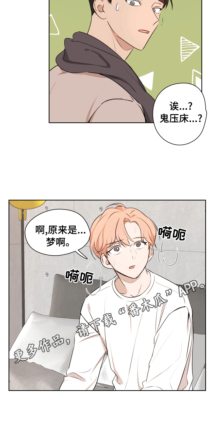 深度暗恋漫画,第8章：现实梦4图