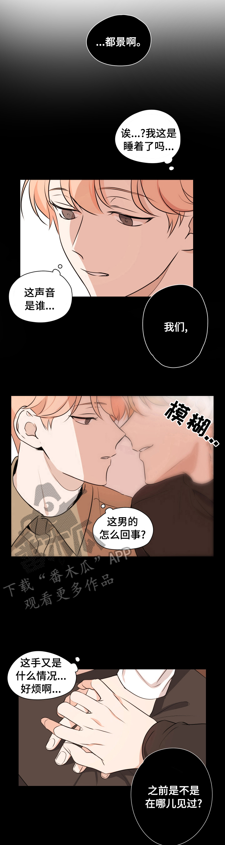 深度暗恋漫画,第8章：现实梦2图