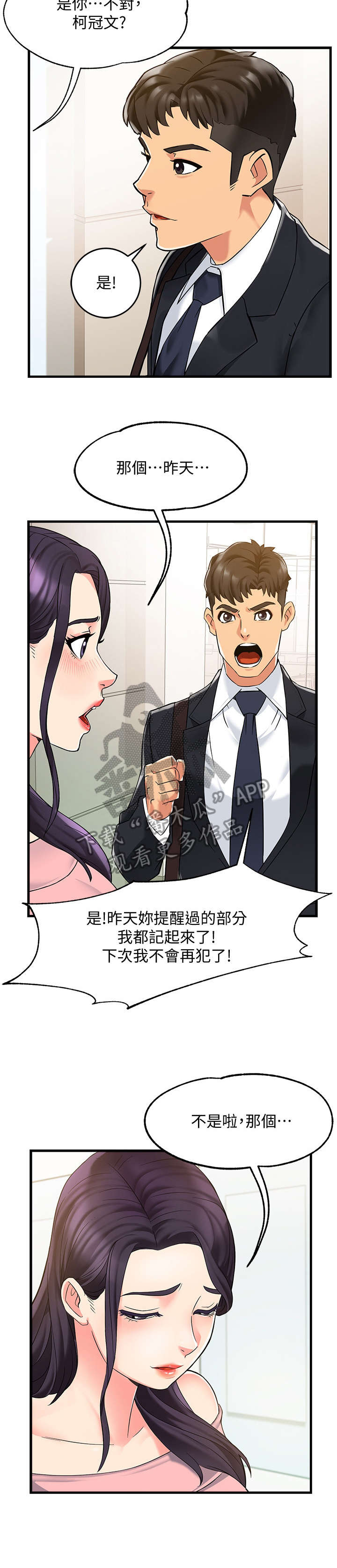 野蛮主管漫画,第6章：追问2图