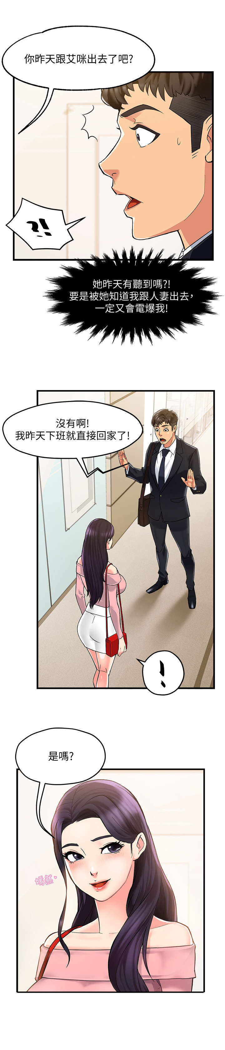 野蛮主管漫画,第6章：追问3图