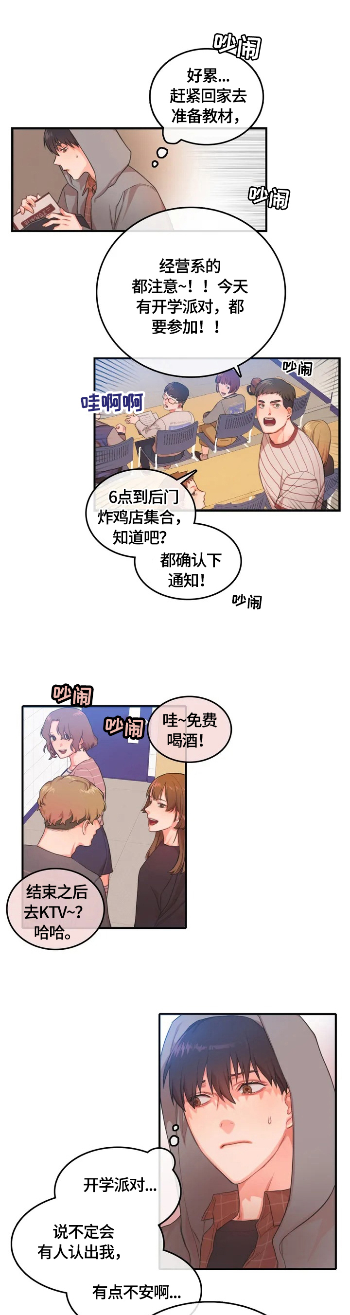 深陷沼泽漫画,第3章：聚会1图