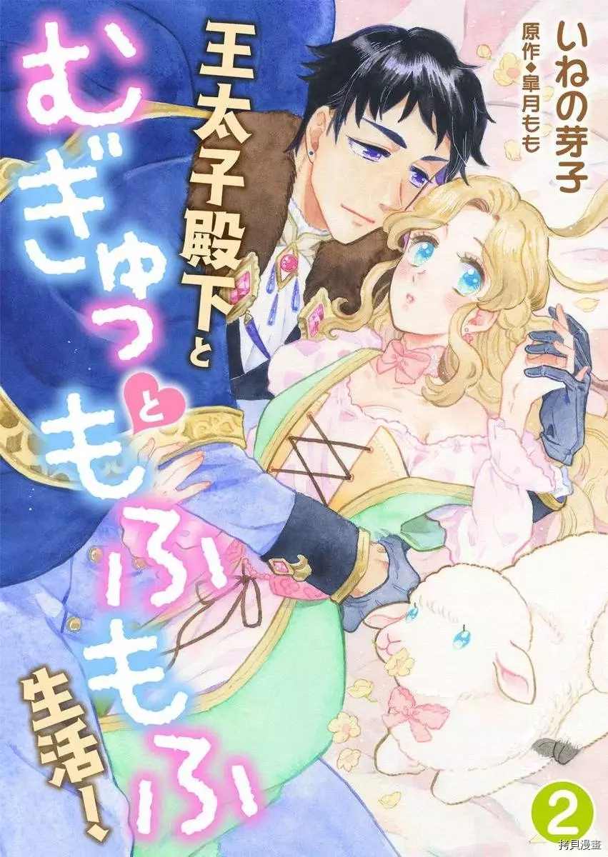 王太子殿下的毛茸茸隐秘爱人漫画,第2话1图