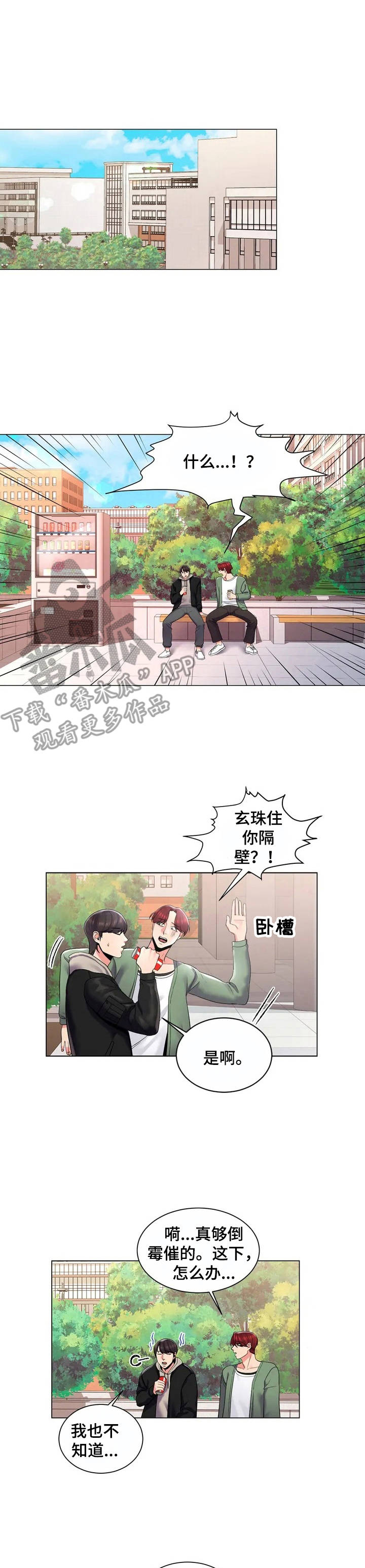 校园爱情剧电视剧大全漫画,第4章：出主意1图