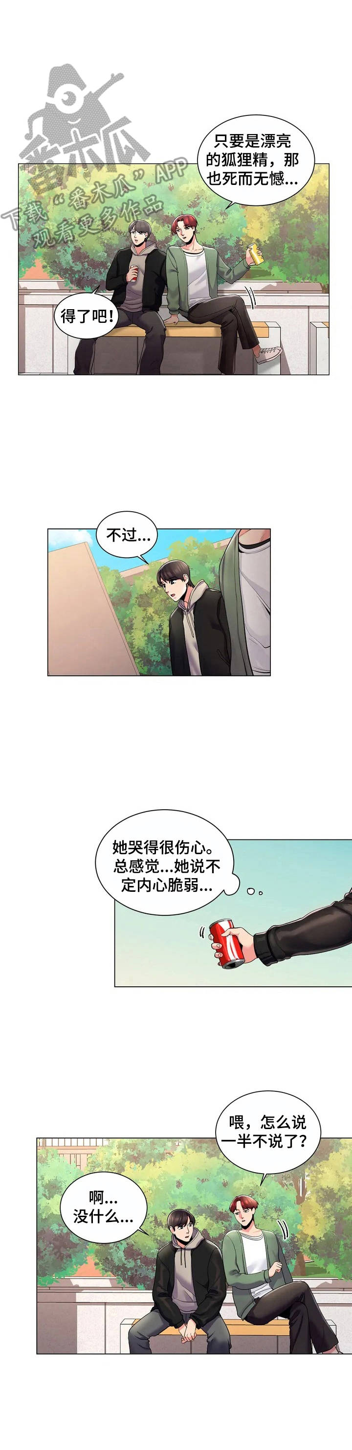 校园爱情剧电视剧大全漫画,第4章：出主意3图