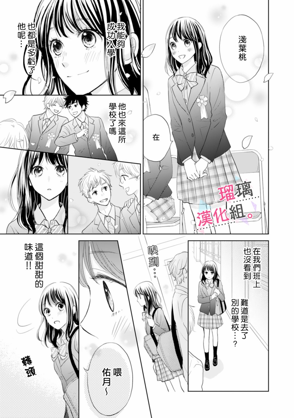 天濑君不够甜漫画,第1话3图