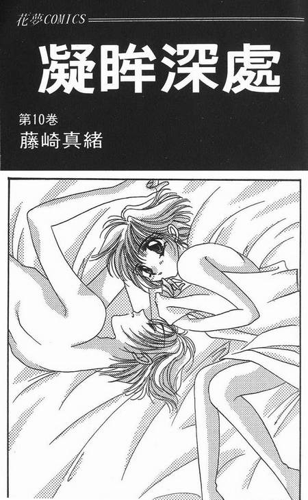 凝眸深处漫画,第10卷2图