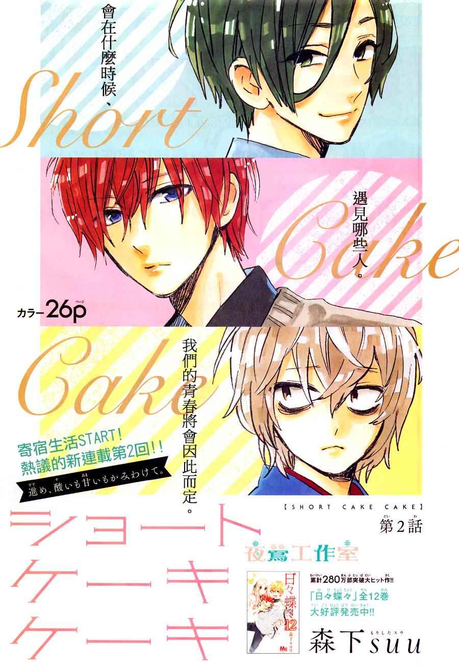 SHORT CAKE CAKE漫画,第2话1图