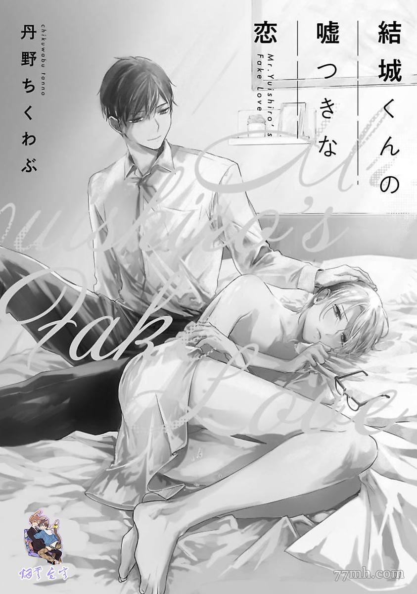 结城君的谎言般的恋爱漫画,第1话2图