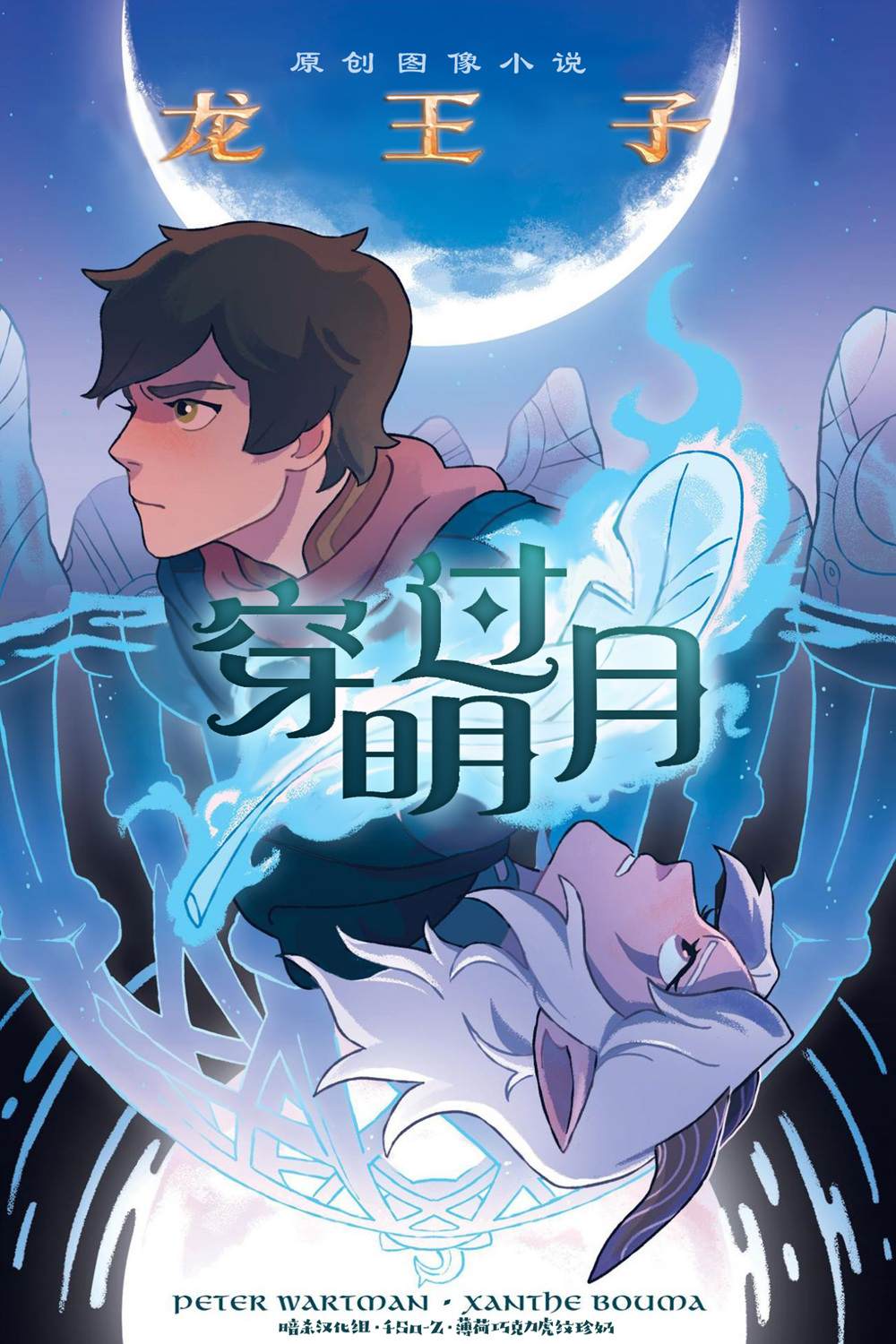 龙王子：穿过明月漫画,第1话1图