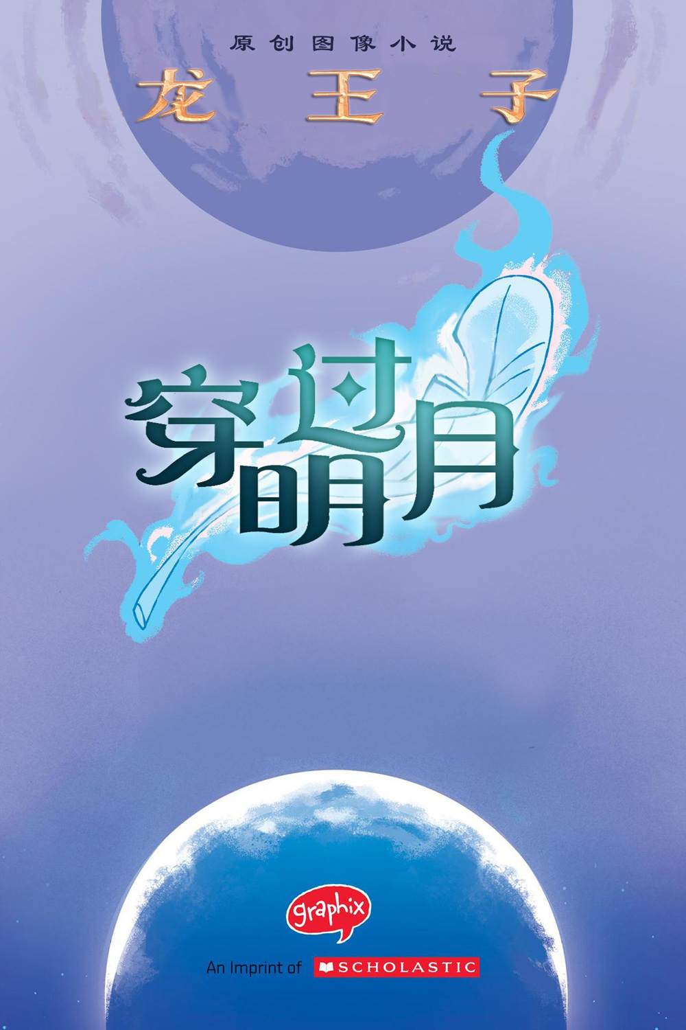 龙王子：穿过明月漫画,第1话2图